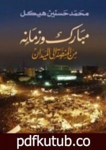 تحميل كتاب مبارك وزمانه – من المنصة إلى الميدان PDF تأليف محمد حسنين هيكل مجانا [كامل]