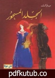 تحميل كتاب الجلد المسحور PDF تأليف أونوريه دي بلزاك مجانا [كامل]