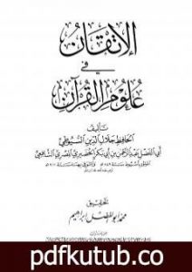 تحميل كتاب الإتقان في علوم القرآن – تصدير PDF تأليف جلال الدين السيوطي مجانا [كامل]