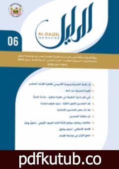 تحميل كتاب مجلة الدليل – العدد السادس PDF تأليف مؤسسة الدليل للدراسات والبحوث العقدية مجانا [كامل]