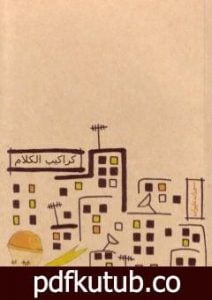 تحميل كتاب كراكيب الكلام PDF تأليف سوزان عليوان مجانا [كامل]