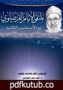 تحميل كتاب القرضاوي المفكر والداعية والفقيه PDF تأليف طه جابر العلواني مجانا [كامل]