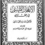 تحميل كتاب الإعجاز الطبي في القرآن PDF تأليف السيد الجميلي مجانا [كامل]