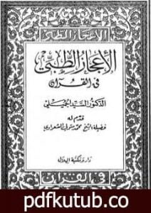 تحميل كتاب الإعجاز الطبي في القرآن PDF تأليف السيد الجميلي مجانا [كامل]
