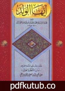تحميل كتاب أيها الولد PDF تأليف أبو حامد الغزالي مجانا [كامل]