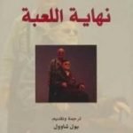 تحميل كتاب نهاية اللعبة PDF تأليف صمويل بيكيت مجانا [كامل]