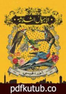 تحميل كتاب الأجيال الثلاثة PDF تأليف أحمد الخميسي مجانا [كامل]