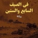 تحميل كتاب في الصيف السابع والستين PDF تأليف إبراهيم عبد المجيد مجانا [كامل]