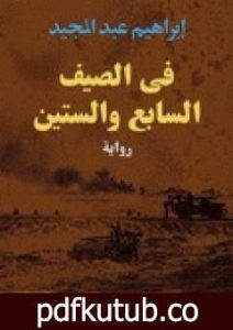 تحميل كتاب في الصيف السابع والستين PDF تأليف إبراهيم عبد المجيد مجانا [كامل]