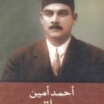 تحميل كتاب حياتي PDF تأليف أحمد أمين مجانا [كامل]