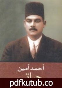 تحميل كتاب حياتي PDF تأليف أحمد أمين مجانا [كامل]