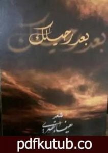 تحميل كتاب بعد رحيلك PDF تأليف هيفاء شاكر نصري مجانا [كامل]