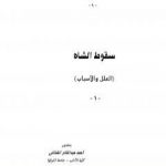 تحميل كتاب سقوط الشاه PDF تأليف أحمد عبد القادر الشاذلي مجانا [كامل]