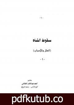 تحميل كتاب سقوط الشاه PDF تأليف أحمد عبد القادر الشاذلي مجانا [كامل]