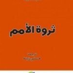 تحميل كتاب ثروة الأمم PDF تأليف آدم سميث مجانا [كامل]