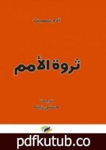 تحميل كتاب ثروة الأمم PDF تأليف آدم سميث مجانا [كامل]