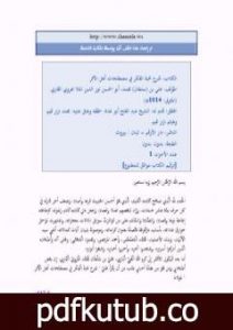 تحميل كتاب شرح نخبة الفكر للقاري PDF تأليف الملا على القاري مجانا [كامل]