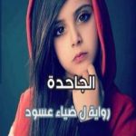 تحميل كتاب الجاحدة PDF تأليف ضياء عسود مجانا [كامل]