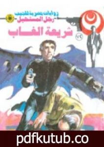 تحميل كتاب شريعة الغاب – الجزء الثاني – سلسلة رجل المستحيل PDF تأليف نبيل فاروق مجانا [كامل]