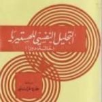 تحميل كتاب التحليل النفسي للهستيريا: حالة دورا PDF تأليف سيغموند فرويد مجانا [كامل]