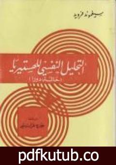 تحميل كتاب التحليل النفسي للهستيريا: حالة دورا PDF تأليف سيغموند فرويد مجانا [كامل]