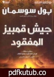 تحميل كتاب جيش قمبيز المفقود PDF تأليف بول سوسمان مجانا [كامل]