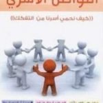 تحميل كتاب التواصل الأسري PDF تأليف عبد الكريم بكار مجانا [كامل]