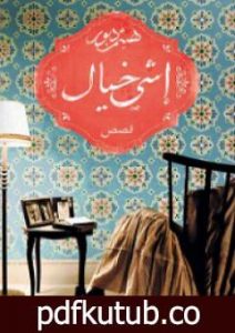 تحميل كتاب إشي خيال PDF تأليف هيثم دبور مجانا [كامل]