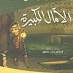 تحميل كتاب الآمال الكبيرة PDF تأليف تشارلز ديكنز مجانا [كامل]