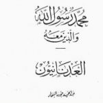 تحميل كتاب العدنانيون PDF تأليف عبد الحميد جودة السحار مجانا [كامل]