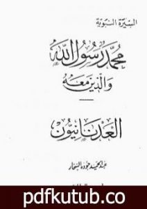 تحميل كتاب العدنانيون PDF تأليف عبد الحميد جودة السحار مجانا [كامل]