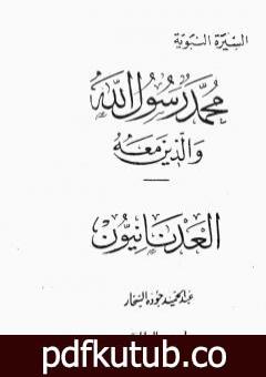 تحميل كتاب العدنانيون PDF تأليف عبد الحميد جودة السحار مجانا [كامل]