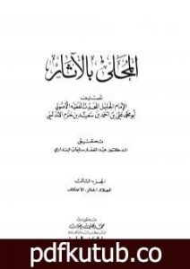 تحميل كتاب المحلى بالآثار – الجزء الثالث PDF تأليف ابن حزم الأندلسي مجانا [كامل]