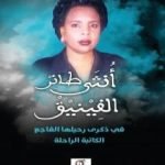 تحميل كتاب أنثى طائر الفينيق: تأبين وتكريم PDF تأليف أحمد ضحية مجانا [كامل]