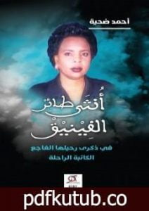 تحميل كتاب أنثى طائر الفينيق: تأبين وتكريم PDF تأليف أحمد ضحية مجانا [كامل]
