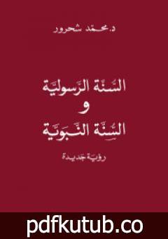 تحميل كتاب السنّة الرسولية والسنّة النبويّة: رؤية جديدة PDF تأليف محمد شحرور مجانا [كامل]