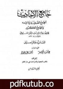 تحميل كتاب جامع الأحاديث – الجامع الصغير وزوائده والجامع الكبير – المسانيد والمراسيل – الجزء السادس PDF تأليف جلال الدين السيوطي مجانا [كامل]