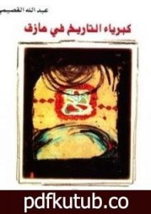 تحميل كتاب كبرياء التاريخ في مأزق PDF تأليف عبد الله القصيمي مجانا [كامل]
