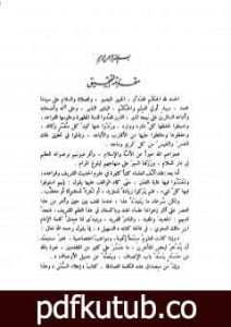 تحميل كتاب إعلاء السنن – الجزء التاسع عشر: قواعد في علوم الحديث PDF تأليف ظفر أحمد العثماني التهانوي مجانا [كامل]