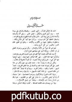 تحميل كتاب إعلاء السنن – الجزء التاسع عشر: قواعد في علوم الحديث PDF تأليف ظفر أحمد العثماني التهانوي مجانا [كامل]