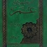 تحميل كتاب الملحمة الاسلامية الكبرى 1- عمر PDF تأليف علي أحمد باكثير مجانا [كامل]