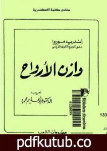 تحميل كتاب وازن الأرواح PDF تأليف أندريه موروا مجانا [كامل]