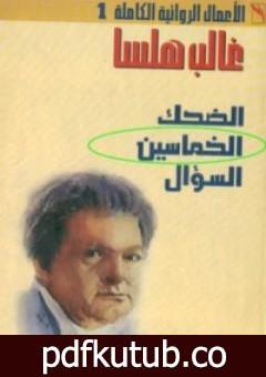 تحميل كتاب الخماسين PDF تأليف غالب هلسا مجانا [كامل]