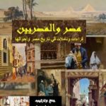 تحميل كتاب مصر والمصريين – قراءات وتأملات في تاريخ مصر وأحوالها PDF تأليف محمد عبد العزيز عرموش مجانا [كامل]