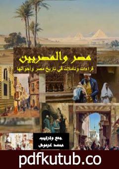 تحميل كتاب مصر والمصريين – قراءات وتأملات في تاريخ مصر وأحوالها PDF تأليف محمد عبد العزيز عرموش مجانا [كامل]