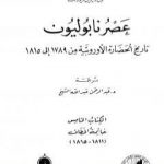 تحميل كتاب عصر نابوليون – تاريخ الحضارة الأوروبية من 1789 إلى 1815 – الجزء الخامس PDF تأليف ول ديورانت مجانا [كامل]