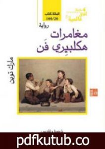 تحميل كتاب مغامرات هكلبيري فن PDF تأليف مارك توين مجانا [كامل]