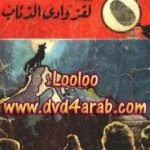 تحميل كتاب لغز وادي الذئاب – سلسلة المغامرون الخمسة: 19 PDF تأليف محمود سالم مجانا [كامل]