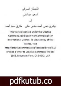 تحميل كتاب الشيطان الصوفي PDF تأليف السعيد عبدالغني مجانا [كامل]