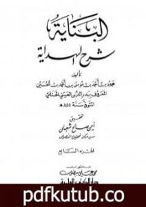 تحميل كتاب البناية في شرح الهداية – المجلد السابع PDF تأليف بدر الدين العيني مجانا [كامل]